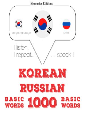 cover image of 러시아어 1000 개 필수 단어